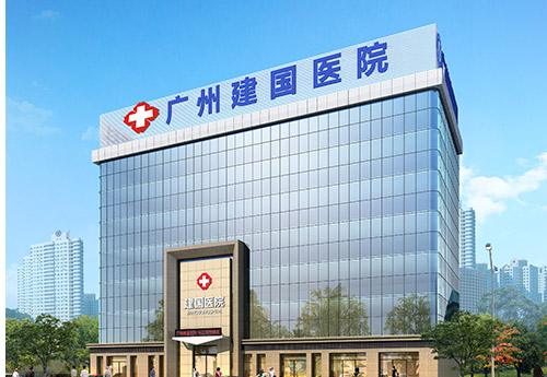 广州建国医院