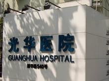 上海光华中西医结合医院