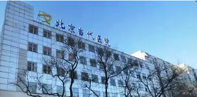 北京当代医院