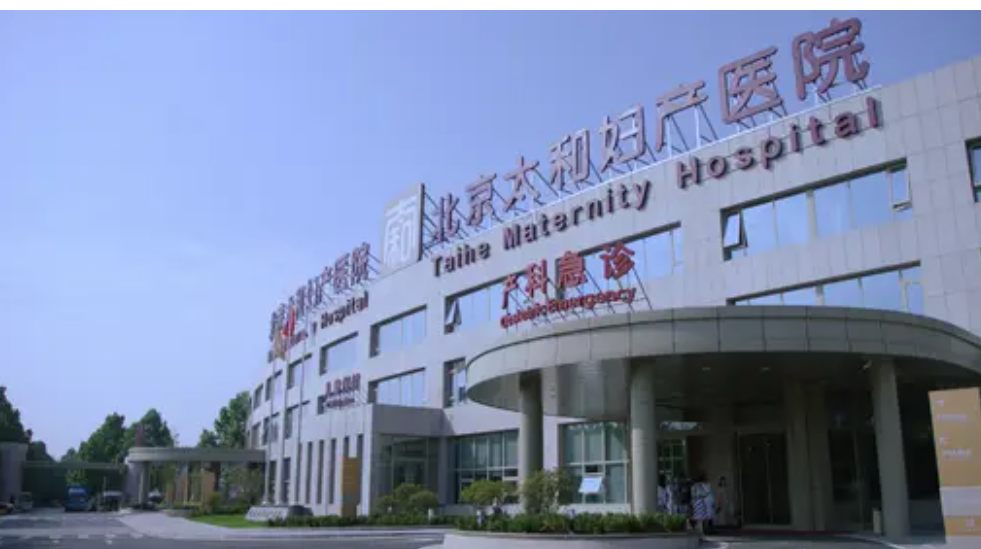 北京安太妇产医院