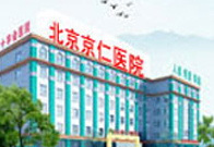 北京证仁医院