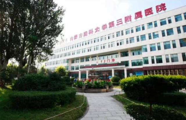 内蒙古医学院第三附属医院