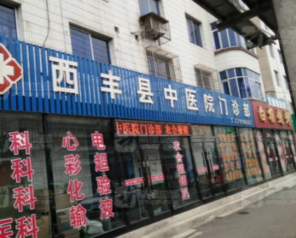 西丰县中医院