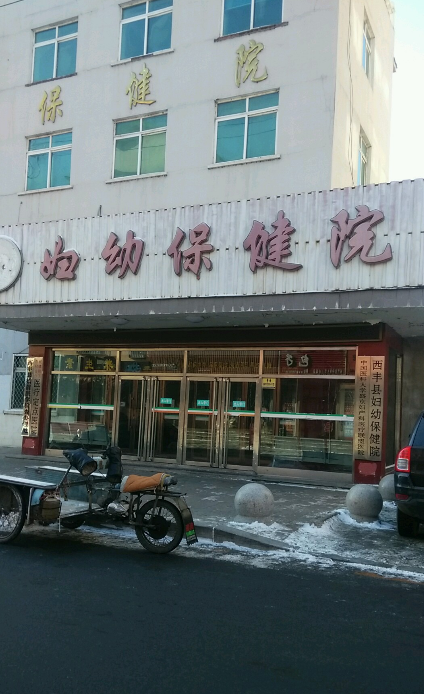 西丰县妇幼保健院