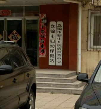 盘锦市妇幼保健站