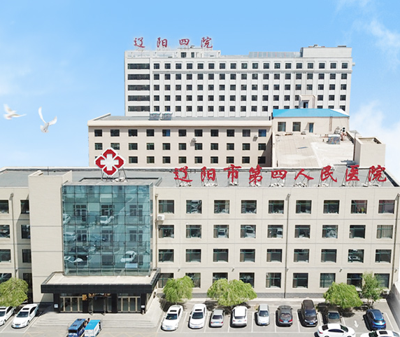 辽阳市第四人民医院