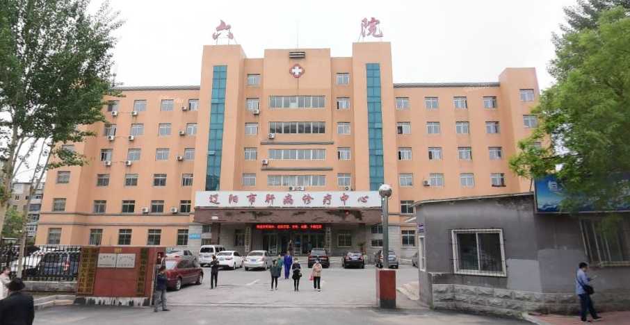 辽阳市传染病医院