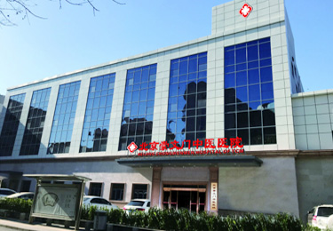 北京崇文门中医院