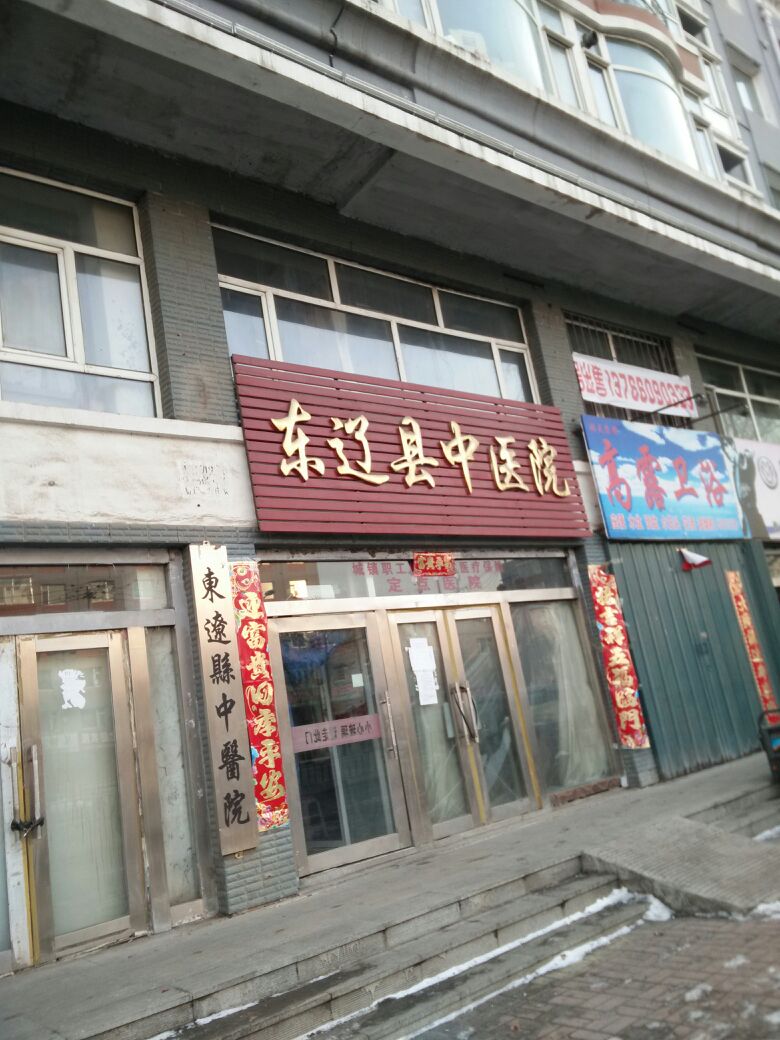 东辽县中医院