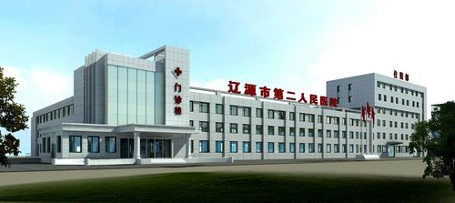 东辽县第二人民医院