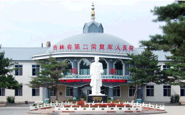 吉林省第二荣复军人医院