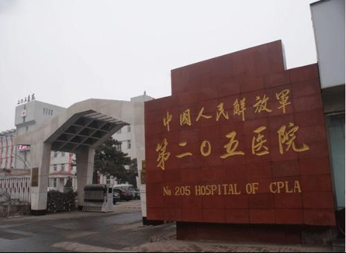 中国人民解放军第二Ｏ五医院