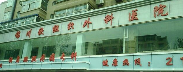 锦州软组织外科医院