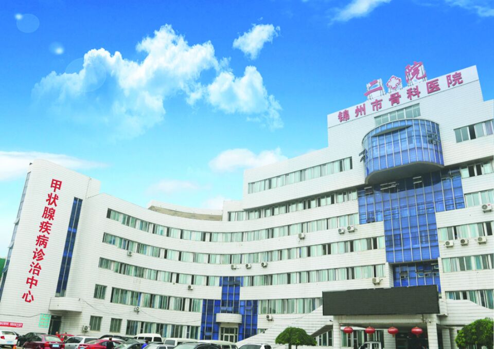 锦州市第二医院