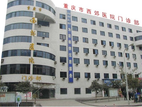 重庆市西郊医院