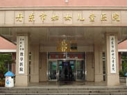 丹东市妇女儿童医院