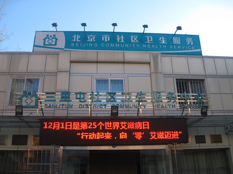 北京市朝阳区三里屯第二社区卫生服务中心