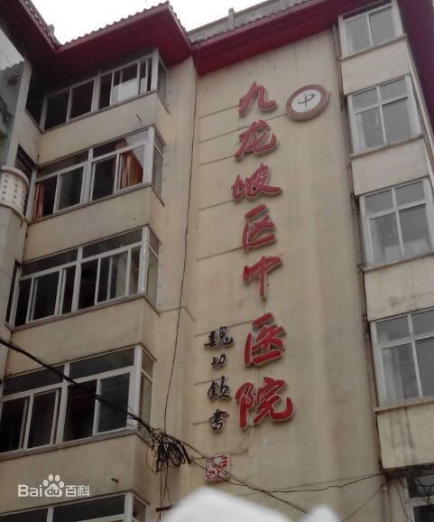 重庆市九龙坡区中医院(分院)