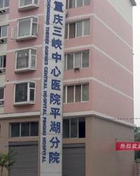 重庆三峡中心医院平湖分院
