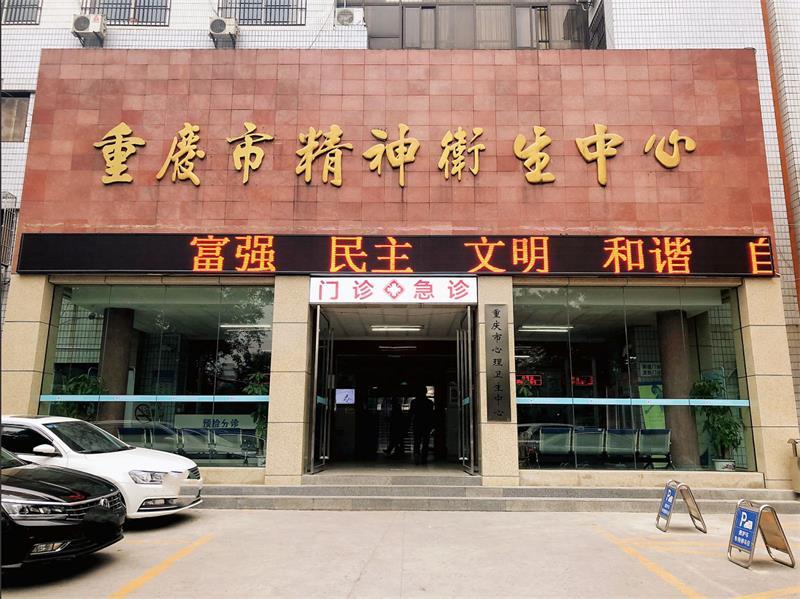 重庆市精神病院