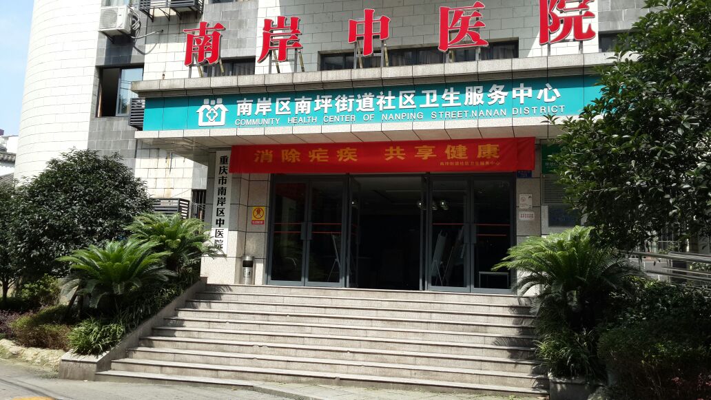 重庆市南岸区第一中医院