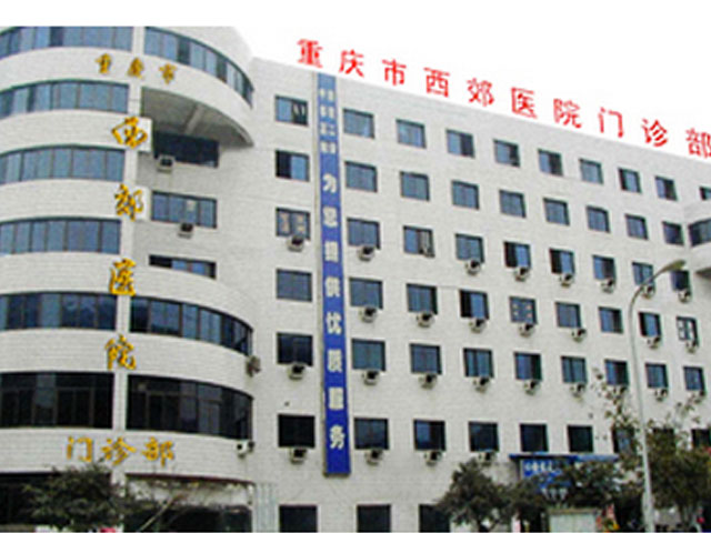 重庆西郊医院