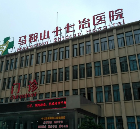 中国第十七冶建设公司医院