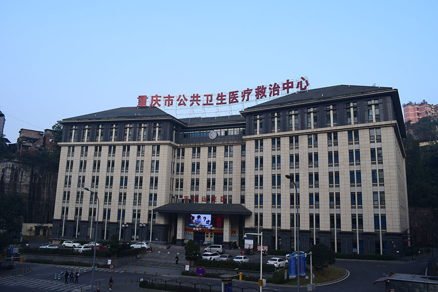 重庆市公共卫生医疗救治中心