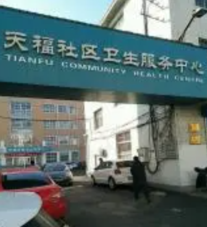 天福社区卫生服务站
