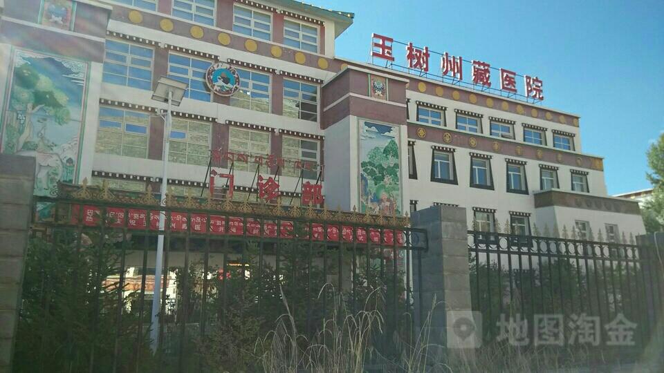玉树州藏医院