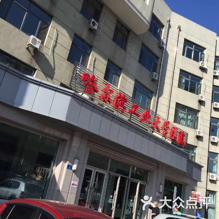 哈尔滨工业大学医院