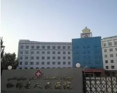 伽师县人民医院