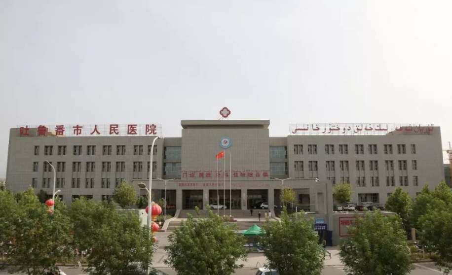 吐鲁番市人民医院