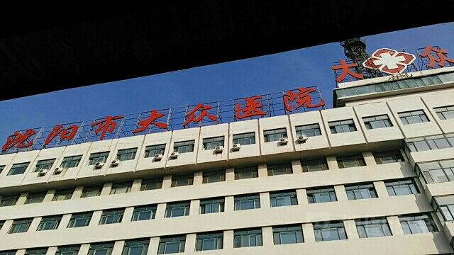 沈阳市大众医院