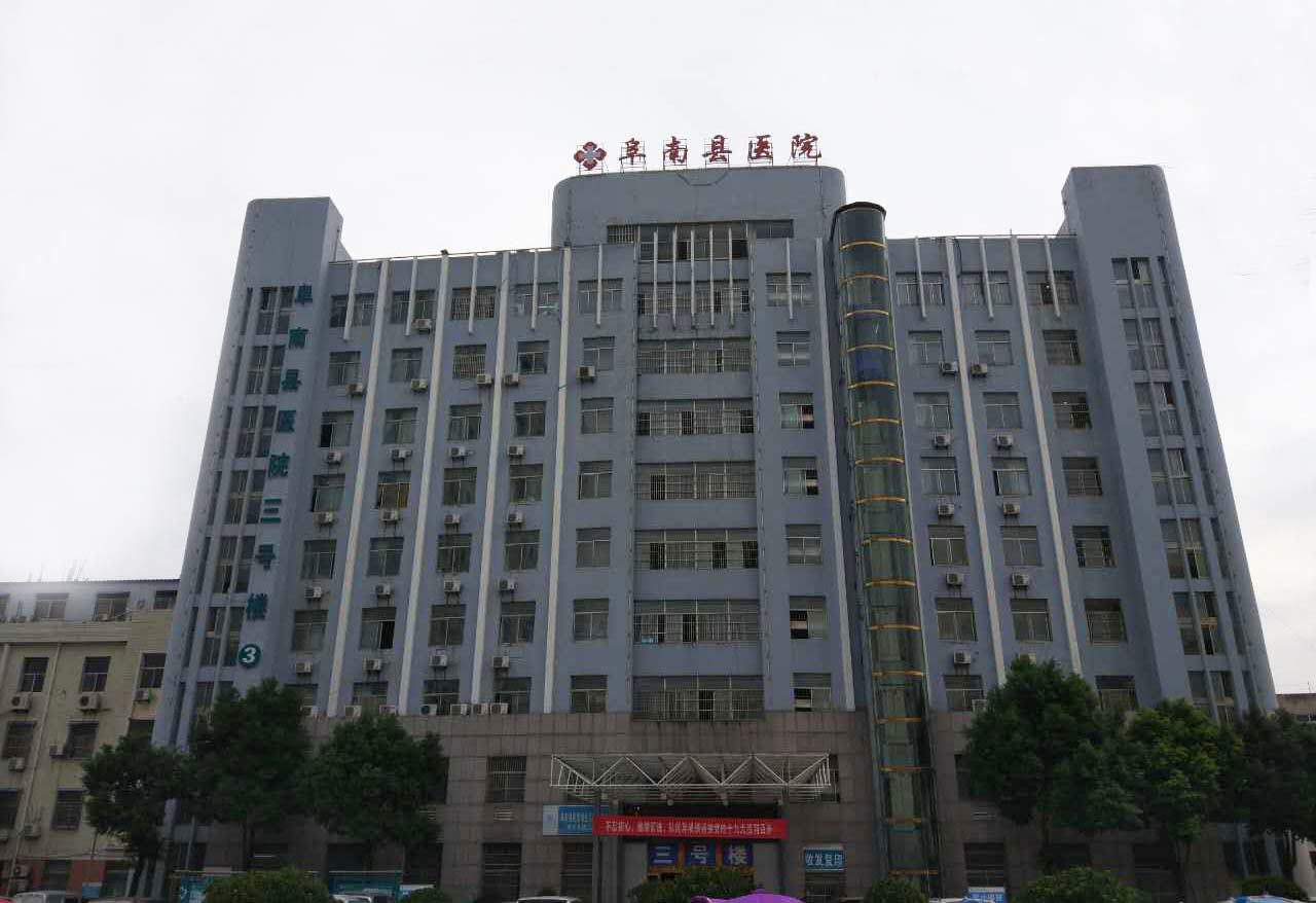 阜南县医院