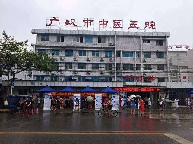 广汉市中医院