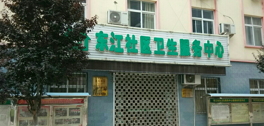 东江社区卫生服务中心