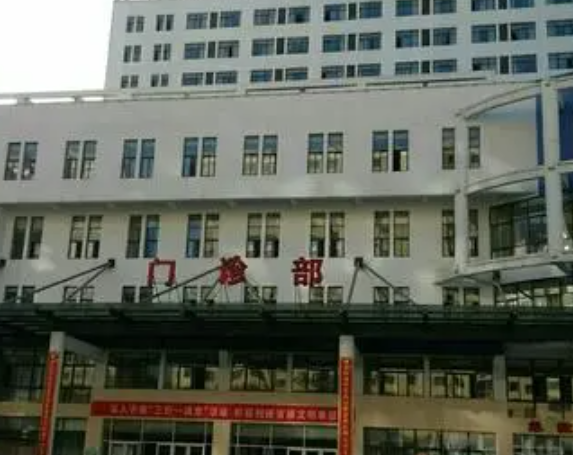 武都县第一人民医院