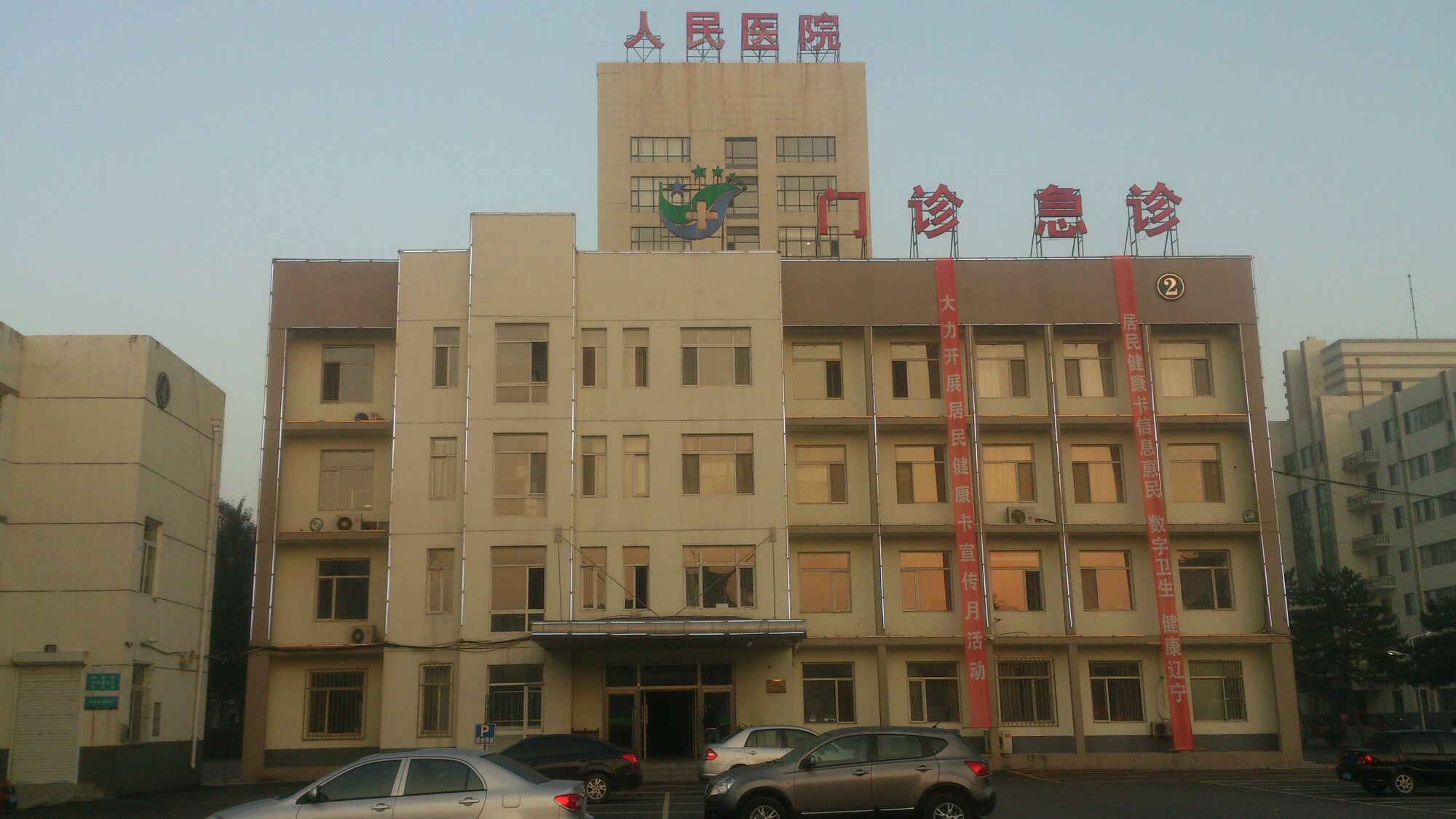 新民市人民医院