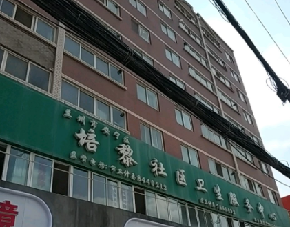 培黎社区卫生服务中心