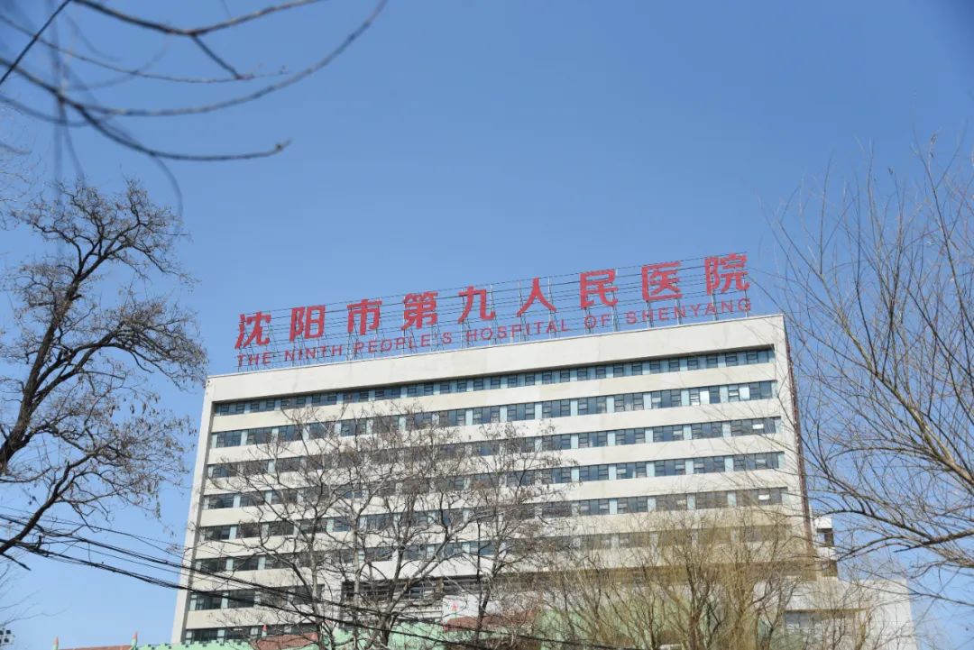 沈阳市第九人民医院