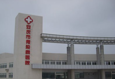 安庆市传染病医院