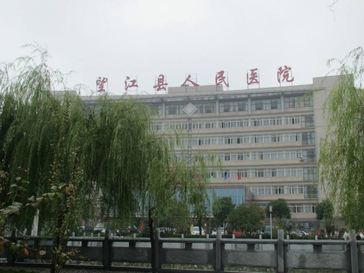 望江县医院