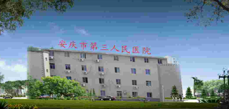 安庆市第三人民医院