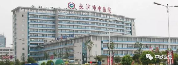 长沙中医院