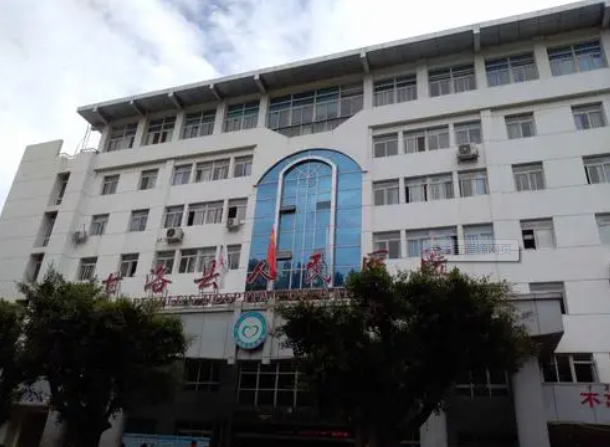 甘洛县人民医院