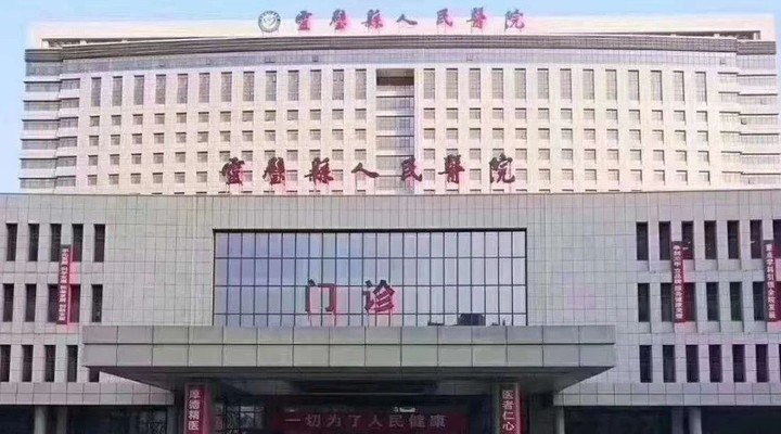 灵壁县人民医院