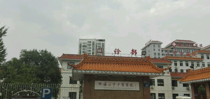 淮北市中医医院