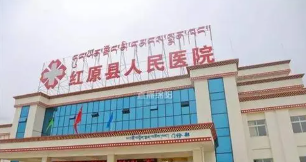 红原县人民医院