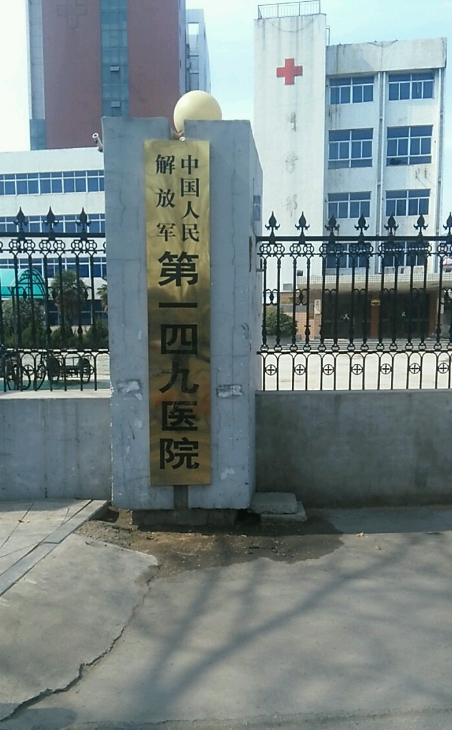 中国人民解放军一四九医院
